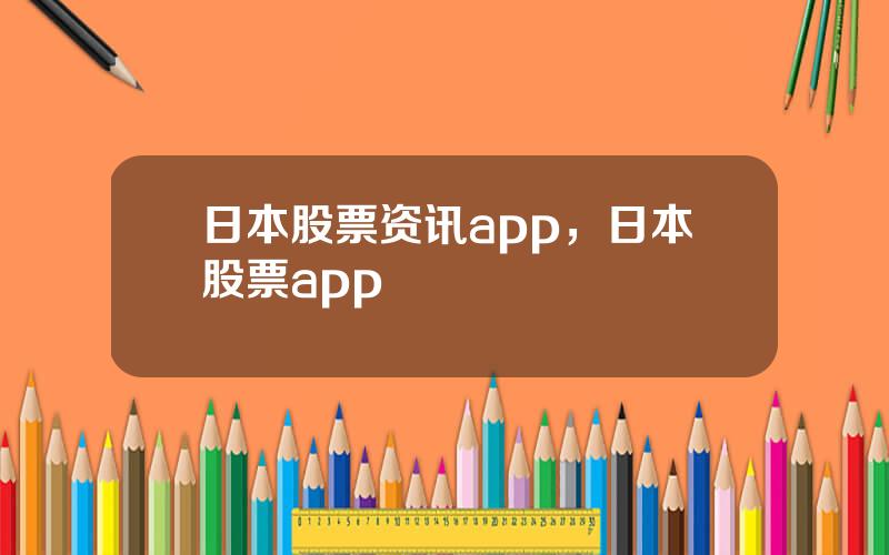 日本股票资讯app，日本股票app