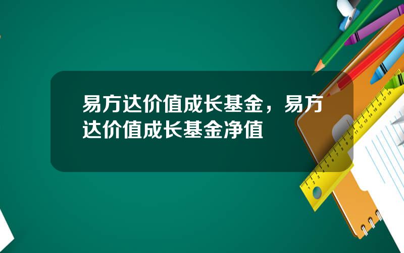 易方达价值成长基金，易方达价值成长基金净值