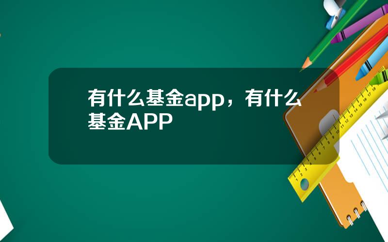 有什么基金app，有什么基金APP