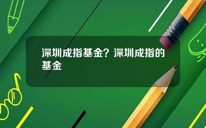 深圳成指基金？深圳成指的基金