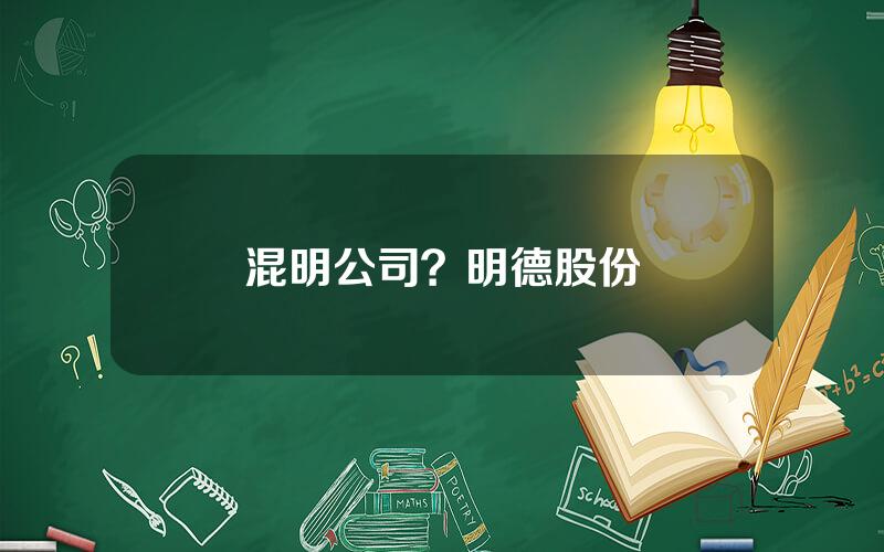 混明公司？明德股份