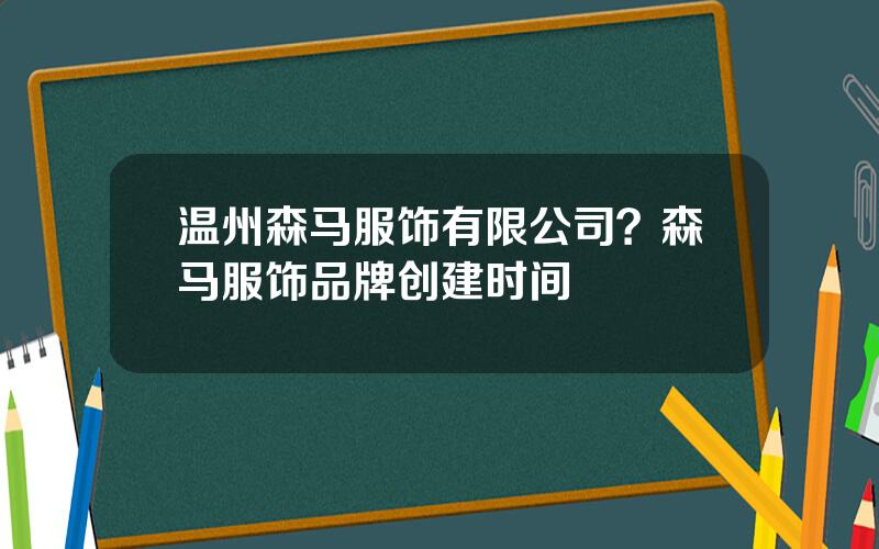 温州森马服饰有限公司？森马服饰品牌创建时间