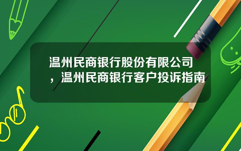 温州民商银行股份有限公司，温州民商银行客户投诉指南