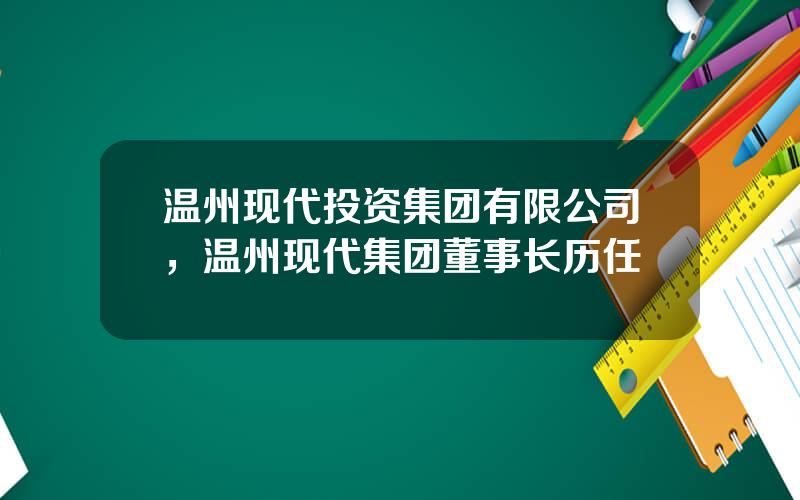 温州现代投资集团有限公司，温州现代集团董事长历任