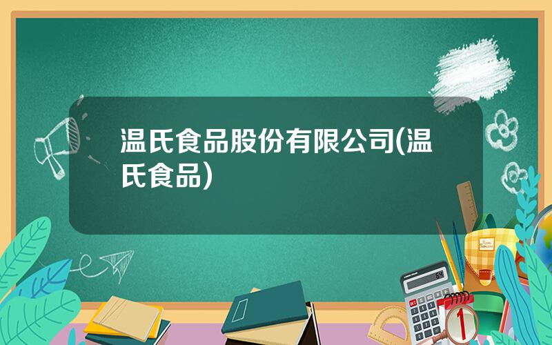 温氏食品股份有限公司(温氏食品)