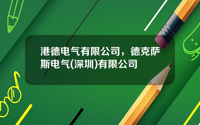 港德电气有限公司，德克萨斯电气(深圳)有限公司