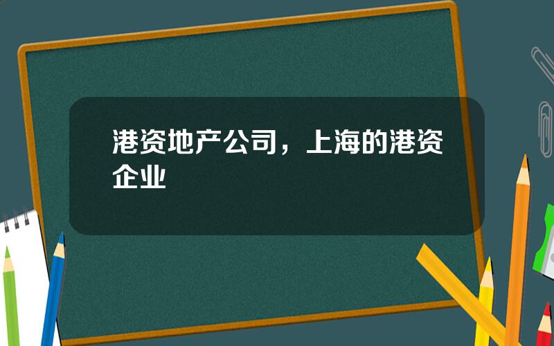 港资地产公司，上海的港资企业