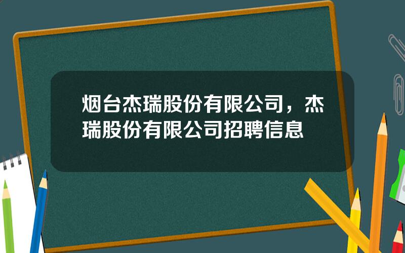 烟台杰瑞股份有限公司，杰瑞股份有限公司招聘信息