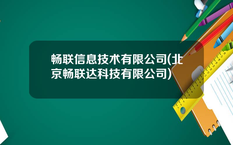 畅联信息技术有限公司(北京畅联达科技有限公司)