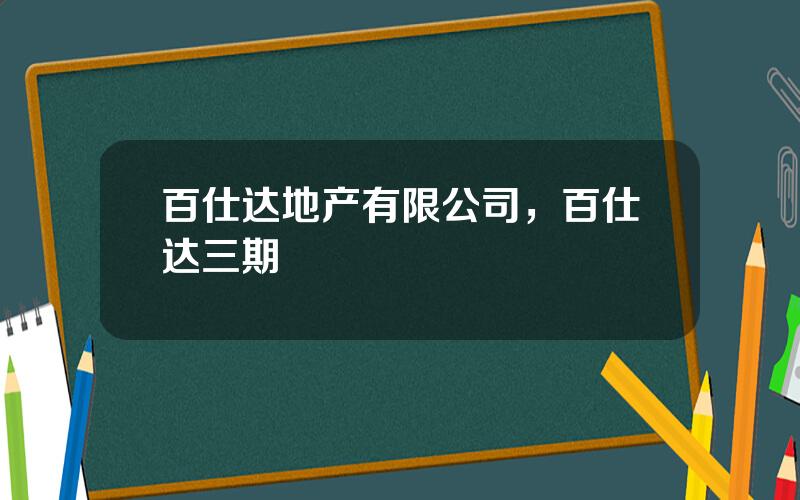 百仕达地产有限公司，百仕达三期