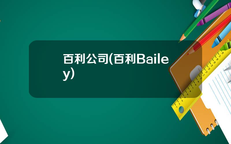 百利公司(百利Bailey)