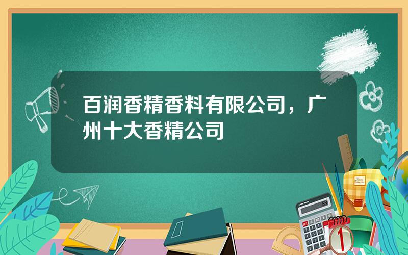 百润香精香料有限公司，广州十大香精公司