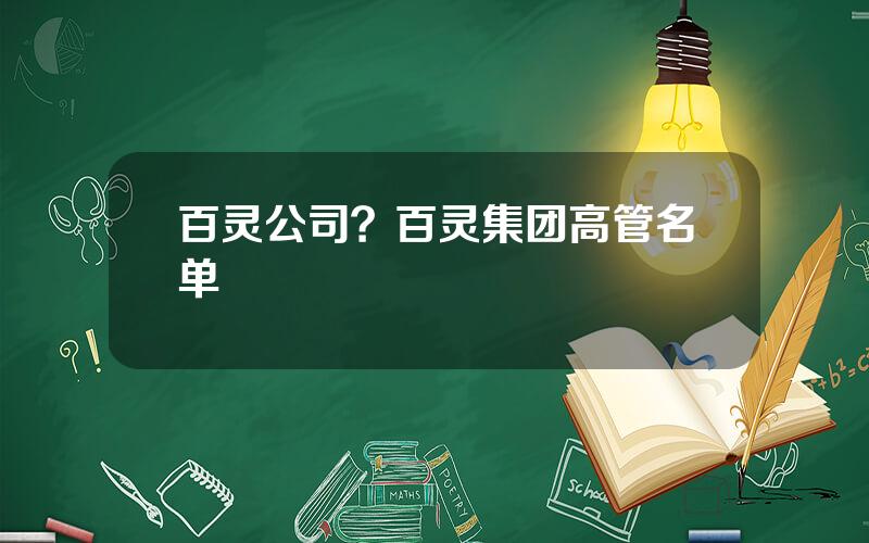 百灵公司？百灵集团高管名单