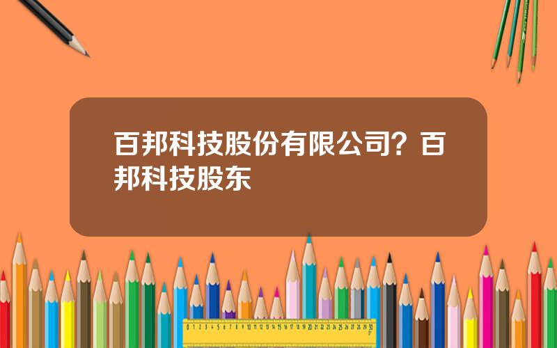 百邦科技股份有限公司？百邦科技股东