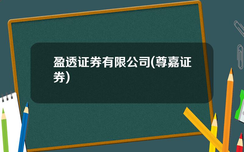 盈透证券有限公司(尊嘉证券)