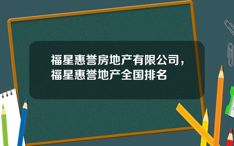 福星惠誉房地产有限公司，福星惠誉地产全国排名