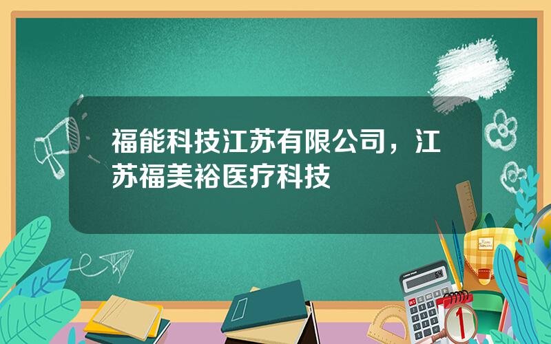 福能科技江苏有限公司，江苏福美裕医疗科技