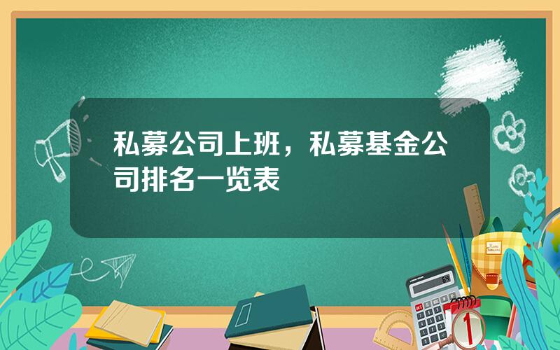 私募公司上班，私募基金公司排名一览表