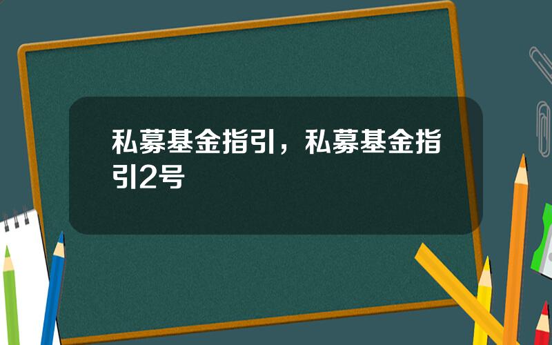 私募基金指引，私募基金指引2号