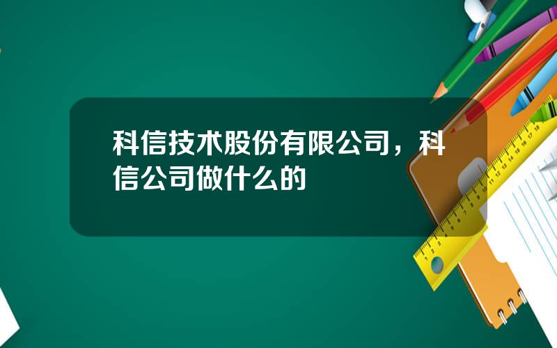 科信技术股份有限公司，科信公司做什么的