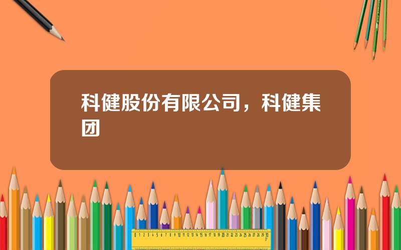 科健股份有限公司，科健集团