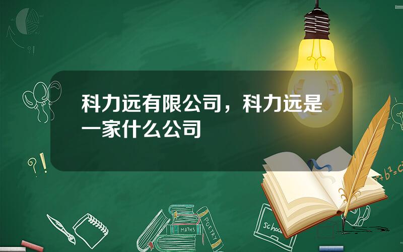 科力远有限公司，科力远是一家什么公司