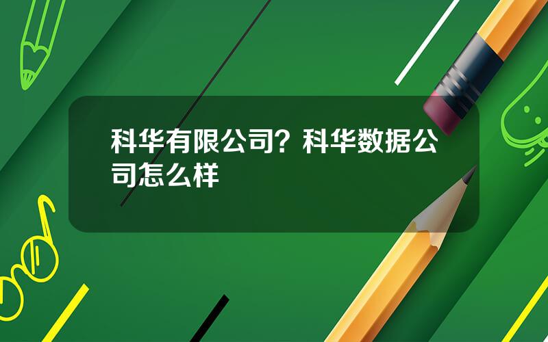 科华有限公司？科华数据公司怎么样