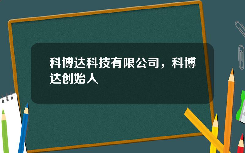 科博达科技有限公司，科博达创始人