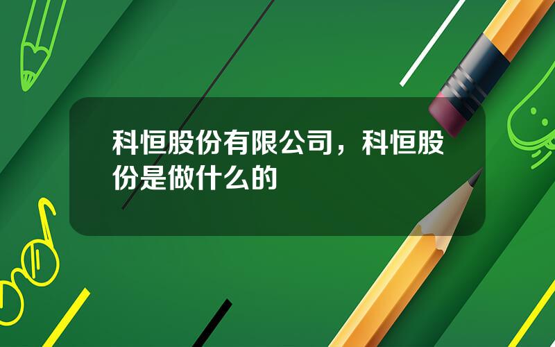 科恒股份有限公司，科恒股份是做什么的