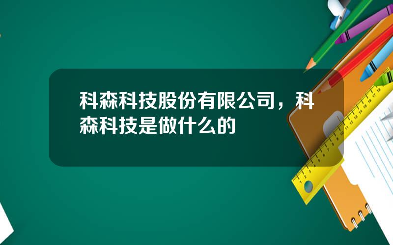 科森科技股份有限公司，科森科技是做什么的