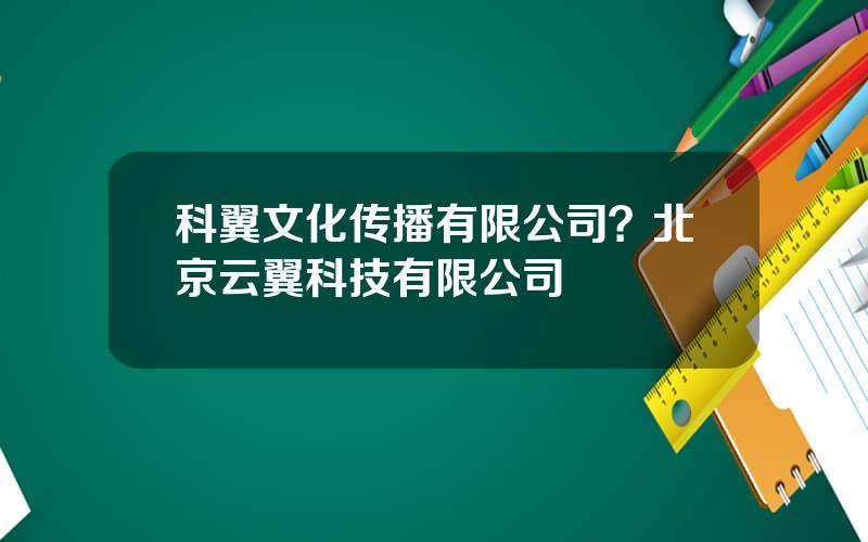 科翼文化传播有限公司？北京云翼科技有限公司