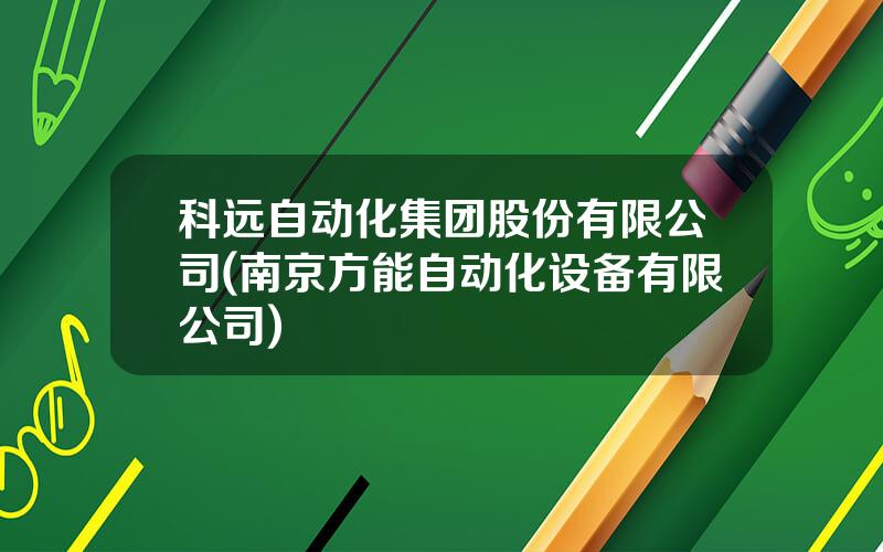 科远自动化集团股份有限公司(南京方能自动化设备有限公司)