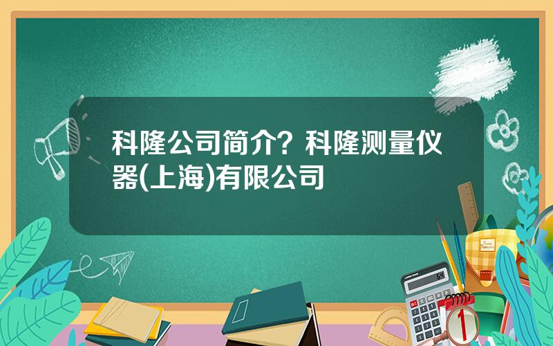 科隆公司简介？科隆测量仪器(上海)有限公司