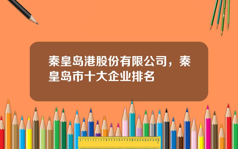 秦皇岛港股份有限公司，秦皇岛市十大企业排名