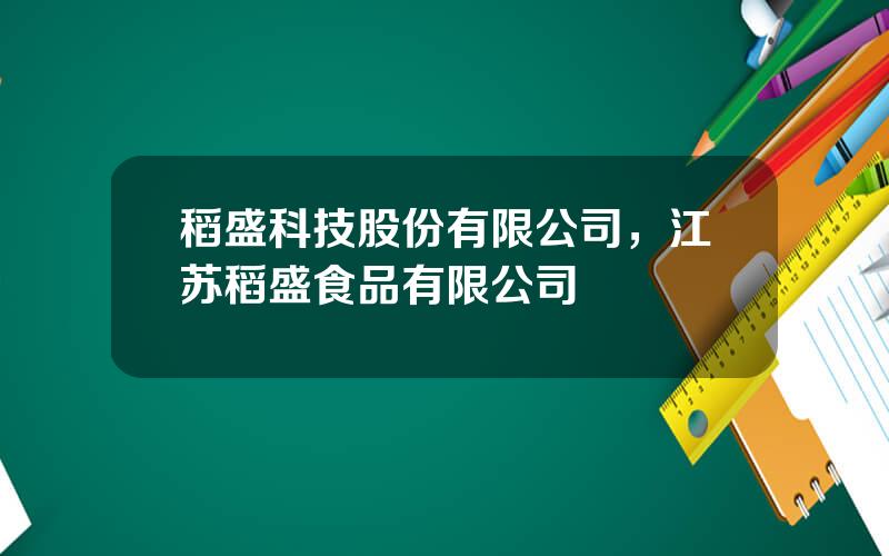 稻盛科技股份有限公司，江苏稻盛食品有限公司