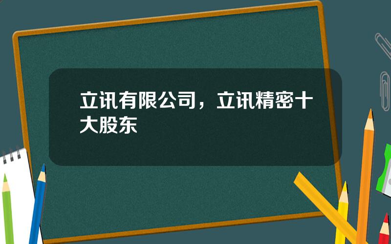 立讯有限公司，立讯精密十大股东