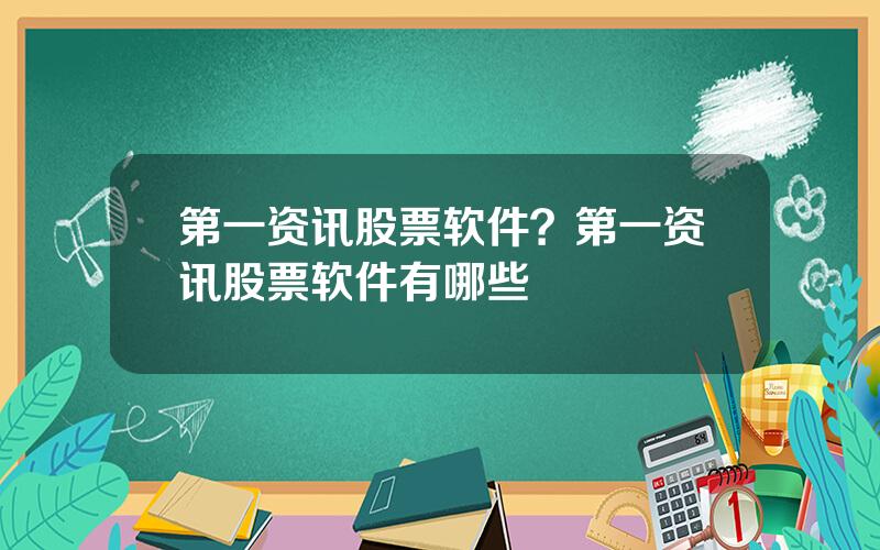 第一资讯股票软件？第一资讯股票软件有哪些