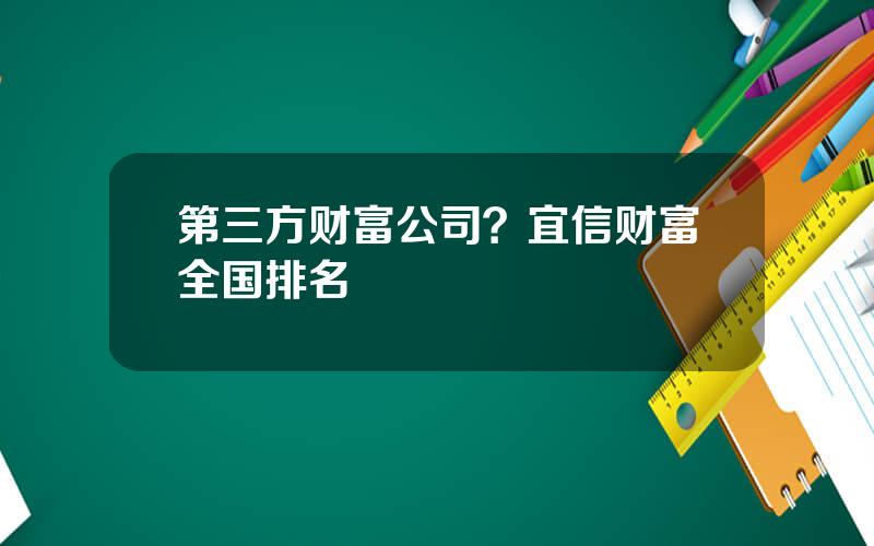 第三方财富公司？宜信财富全国排名