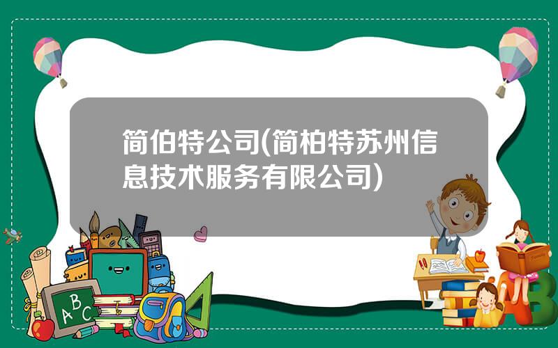 简伯特公司(简柏特苏州信息技术服务有限公司)