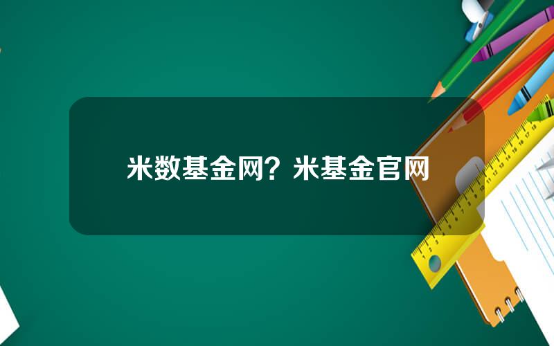 米数基金网？米基金官网