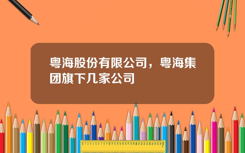 粤海股份有限公司，粤海集团旗下几家公司