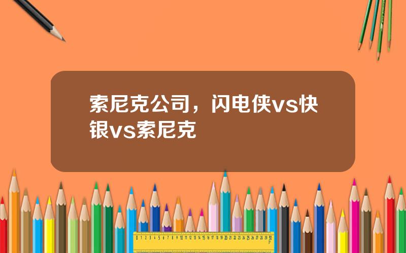 索尼克公司，闪电侠vs快银vs索尼克