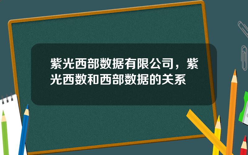 紫光西部数据有限公司，紫光西数和西部数据的关系