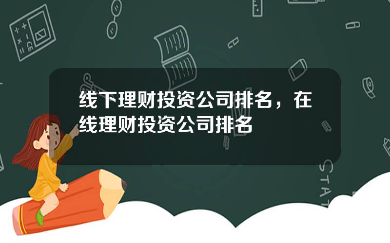 线下理财投资公司排名，在线理财投资公司排名