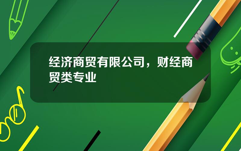 经济商贸有限公司，财经商贸类专业