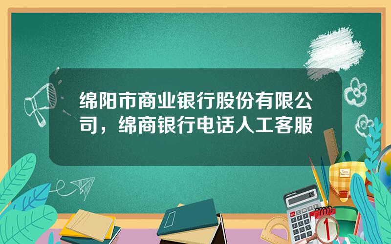 绵阳市商业银行股份有限公司，绵商银行电话人工客服