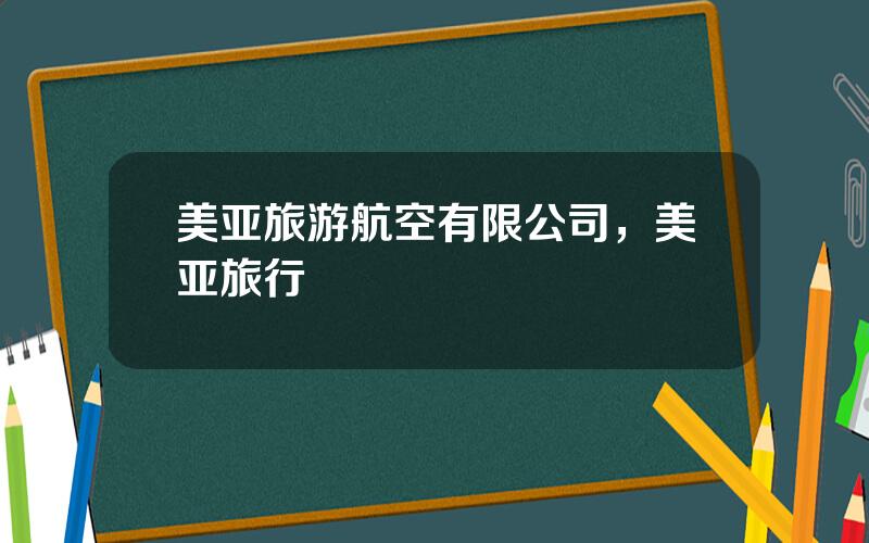 美亚旅游航空有限公司，美亚旅行