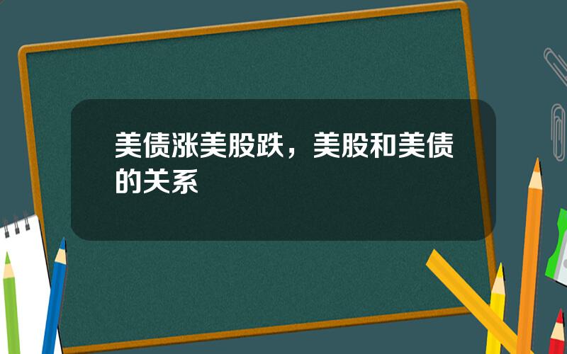 美债涨美股跌，美股和美债的关系