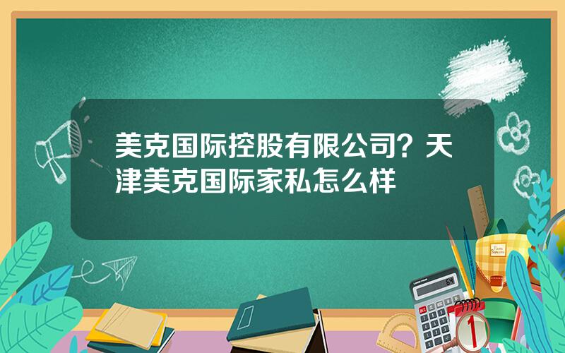 美克国际控股有限公司？天津美克国际家私怎么样