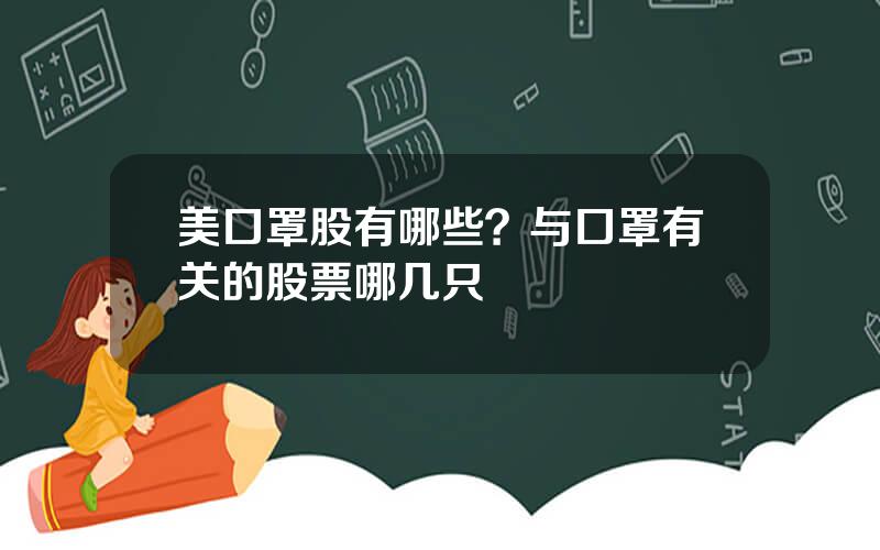 美口罩股有哪些？与口罩有关的股票哪几只